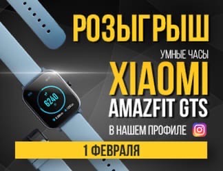 Розыгрыш Xiaomi Amazfit GTS Розыгрыш Xiaomi Amazfit GTS