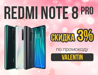 Скидка 3% на Redmi Note 8 Pro по промокоду VALENTIN до 18 февраля Скидка 3% на Redmi Note 8 Pro по промокоду VALENTIN до 18 февраля