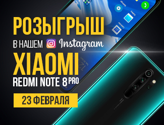 Розыгрыш смартфона Redmi Note 8 Pro Розыгрыш смартфона Redmi Note 8 Pro