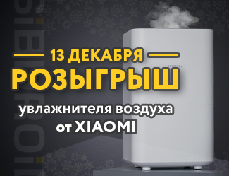Розыгрыш увлажнителя воздуха от XIAOMI Розыгрыш увлажнителя воздуха от XIAOMI