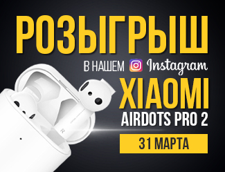 Розыгрыш Xiaomi AirDots Pro 2 Розыгрыш Xiaomi AirDots Pro 2