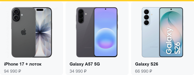 iPhone 17 + лоток — 94 990 ₽, Galaxy A57 5G — 34 990 ₽, Galaxy S26 — 66 990 ₽