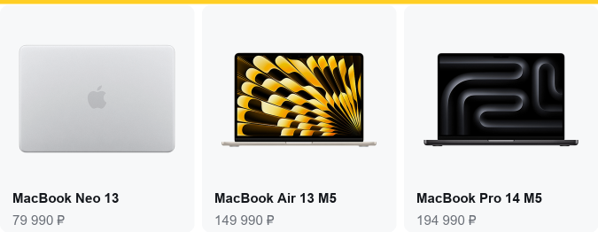 MacBook Neo 13 — 79 990 ₽, MacBook Air 13 M5 — 149 990 ₽, MacBook Pro 14 M5 — 194 990 ₽