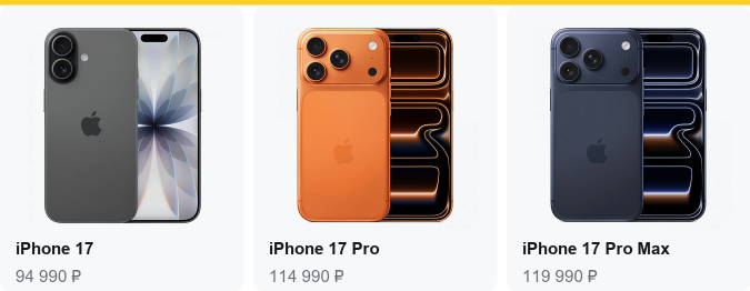 iPhone 17 — 94 990 ₽, iPhone 17 Pro — 114 990 ₽, iPhone 17 Pro Max — 119 990 ₽