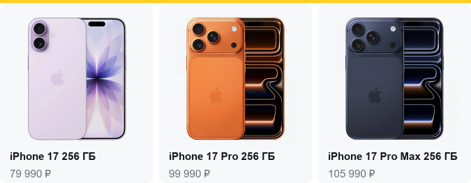 iPhone 17 256 ГБ — 79 990 ₽, iPhone 17 Pro 256 ГБ — 99 990 ₽, iPhone 17 Pro Max 256 ГБ — 105 990 ₽