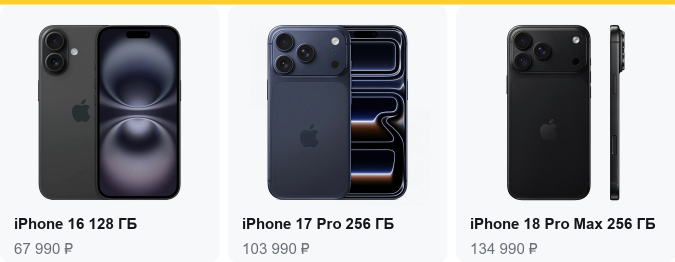 iPhone 16 128 ГБ — 67 990 ₽, iPhone 17 Pro 256 ГБ — 103 990 ₽, iPhone 18 Pro Max 256 ГБ — 134 990 ₽