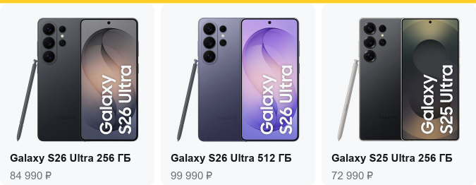 Galaxy S26 Ultra 256 ГБ — 84 990 ₽, Galaxy S26 Ultra 512 ГБ — 99 990 ₽, Galaxy S25 Ultra 256 ГБ — 72 990 ₽