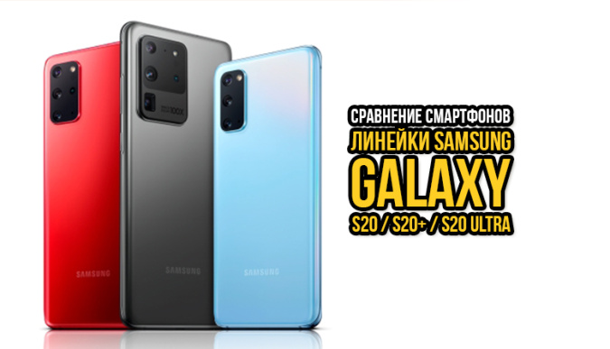 смартфон samsung galaxy s20, samsung galaxy s20 ultra, samsung galaxy s20 в России, samsung galaxy s20 купить, samsung galaxy s20 цена, samsung galaxy s20 обзор, samsung galaxy s20 характеристики