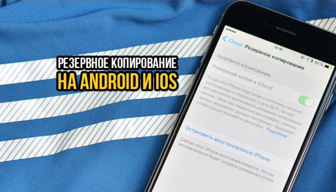 резервная копия айфон, резервная копия iphone, резервная копия андроид, как создать резервную копию, резервная копия google, резервная копия iphone на компьютере
