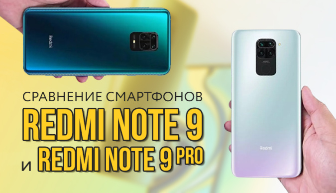 смартфон redmi note 9, смартфон redmi note 9 pro, купить смартфон redmi note 9, купить redmi note 9 pro, сравнение redmi note 9