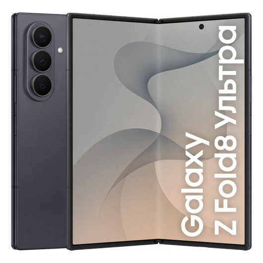 Samsung Galaxy Z Fold 8 Ultra F976B 12/256 GB Графитовый