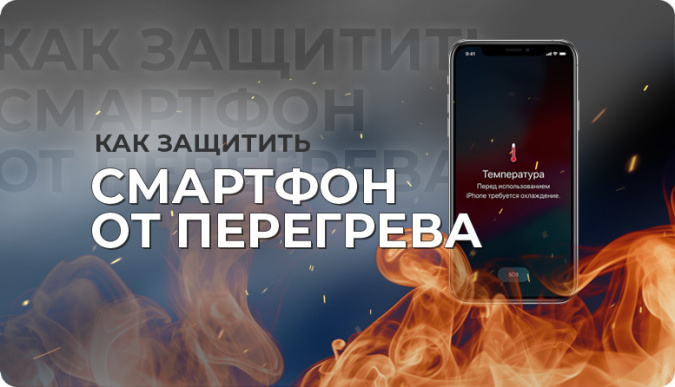 перегрев батареи смартфона, перегрев смартфона, перегрелся смартфон, почему перегревается смартфон