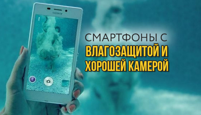 защищенные смартфоны с камерой, смартфон для съемки под водой, телефон для съемки под водой, смартфоны с влагозащитой, смартфон с хорошей камерой