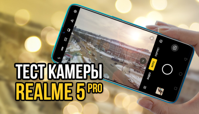 realme 5 pro, realme 5 pro обзор, realme 5 pro обзор камеры, realme 5 pro обзор характеристики