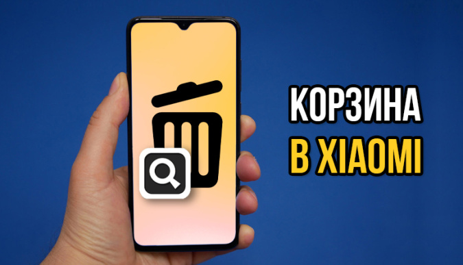 Где находится Корзина на смартфонах Xiaomi