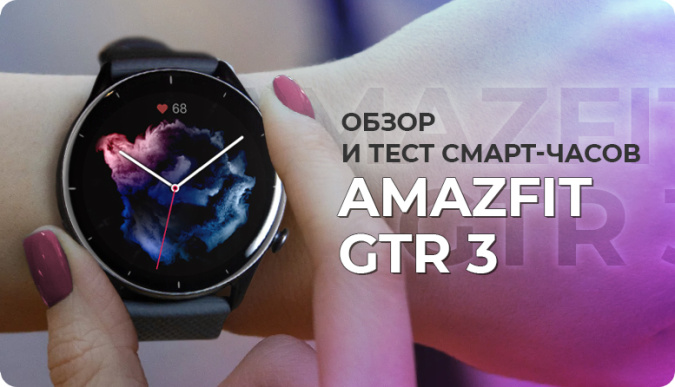 смарт часы amazfit gtr 3, amazfit gtr 3 отзывы, xiaomi amazfit gtr 3, amazfit gtr 3 черный, amazfit gtr 3 gtr3