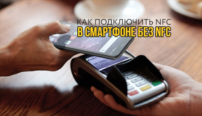 Как добавить NFC в телефон без NFC