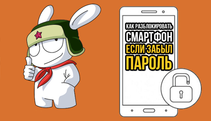 как разблокировать xiaomi, разблокировать xiaomi redmi, разблокировать телефон xiaomi, xiaomi забыл пароль, разблокировать пароль xiaomi