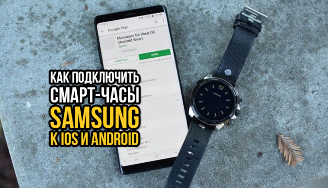 Как подключить самсунг вотч к андроиду Как подключить смарт-часы Samsung к смартфону другой марки