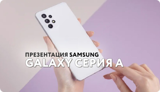 galaxy a33, galaxy a53, galaxy a73, galaxy a33 купить, galaxy a33 дата выхода, galaxy a53 дата выхода, galaxy a73 дата выхода