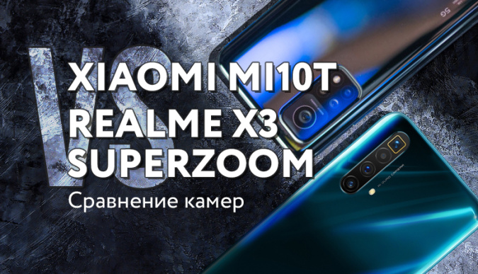 realme x3 superzoom купить, realme x3 superzoom смартфон, realme x3 superzoom обзор камер, xiaomi mi 10t смартфон, xiaomi mi 10t сравнение, xiaomi mi 10t купить