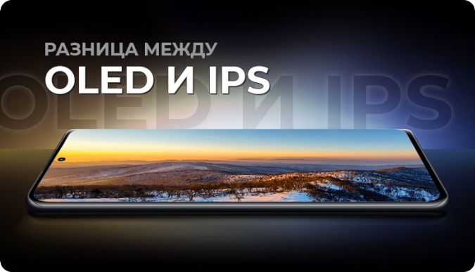 IPS или OLED-экран: что лучше и какие отличия