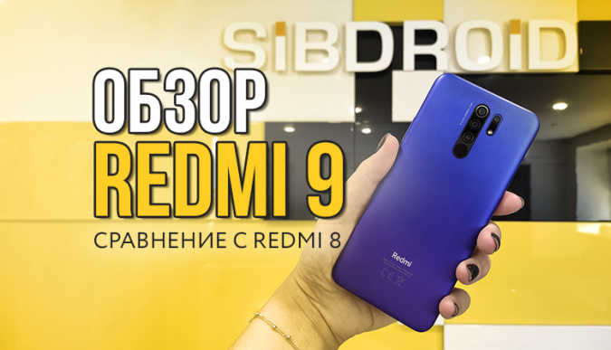 xiaomi redmi 9, смартфон xiaomi redmi 9, сравнение redmi 8 и redmi 9, redmi 9 обзор, redmi 9 характеристики, redmi 9 купить