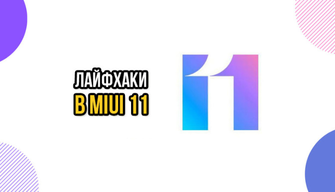 miui 11, обновление miui 11, xiaomi miui 11, redmi miui 11, рабочий стол miui 11, xiaomi лайфхаки