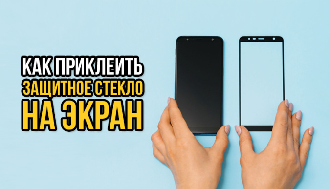 защитное стекло наклеить, защитное стекло на смартфон, защитное стекло на экран, защитное стекло заменить, защитное стекло в домашних условиях, защитное стекло приклеить