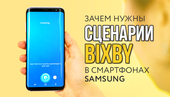 bixby, сценарии bixby, что такое сценарии bixby, сценарий bixby в телефоне, сценарий bixby samsung, сценарий bixby что за программа