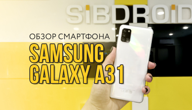 Samsung Galaxy A31, смартфон Samsung Galaxy A31, Samsung Galaxy A31 128gb, купить Galaxy A31, Galaxy A31 отзывы