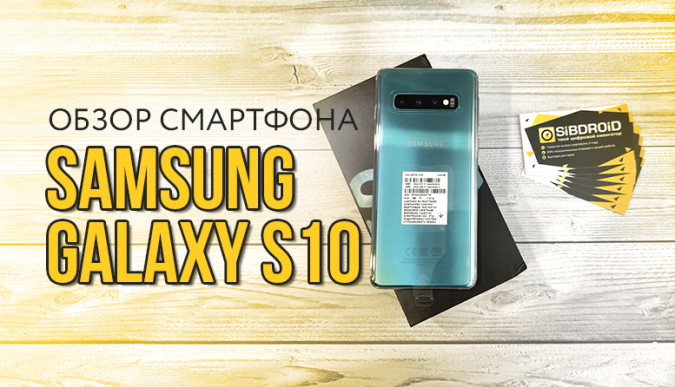 galaxy s10, samsung galaxy s10, смартфон samsung galaxy s10, купить samsung galaxy s10, samsung galaxy s10 обзор, смартфон galaxy s10