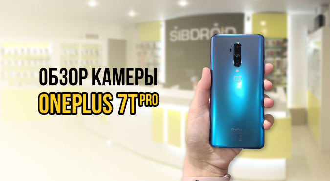 OnePlus 7T Pro, OnePlus обзор, обзор камеры OnePlus