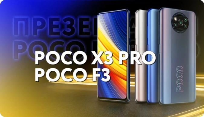 Смартфоны Xiaomi: Poco F3 и Poco X3 Pro. Выход, презентация