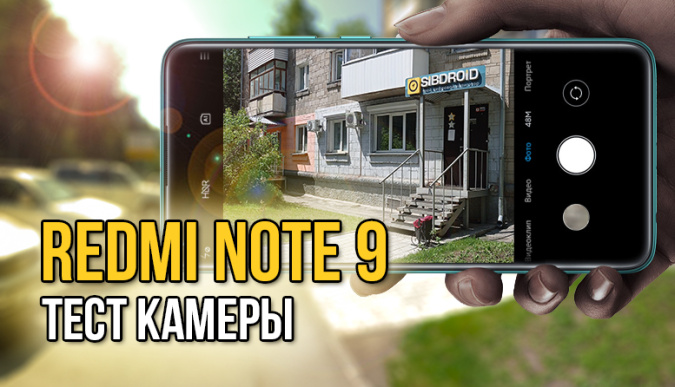Xiaomi Redmi Note 9, Xiaomi Redmi Note 9 купить, Xiaomi Redmi Note 9 камера, Xiaomi Redmi Note 9 обзор камеры, Xiaomi Redmi Note 9 цена