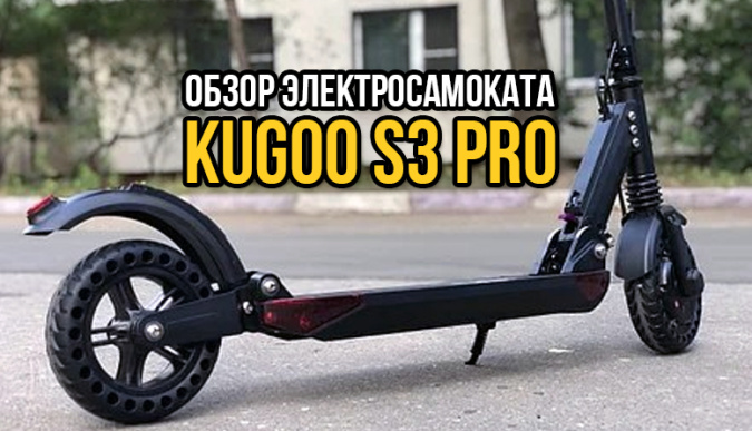 электросамокат kugoo s3 pro, kugoo s3 pro, kugoo s3 pro купить, kugoo s3 pro обзор, kugoo s3 pro отзыв, kugoo s3 pro в Москве, kugoo s3 pro СПБ, цена kugoo s3 pro