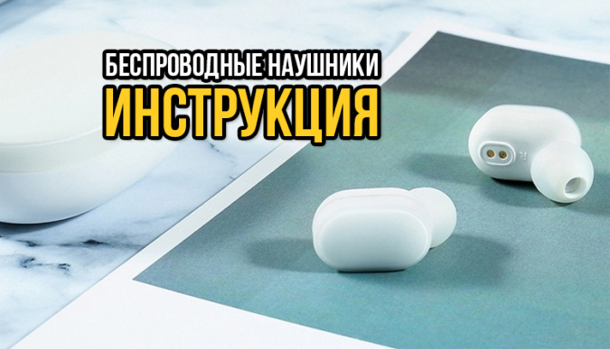 беспроводные наушники, беспроводные наушники apple, беспроводные наушники airpods, беспроводные наушники airdots, беспроводные наушники xiaomi