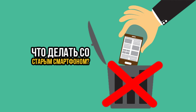 Что делать со старыми смартфонами. Что делать со старыми смартфонами